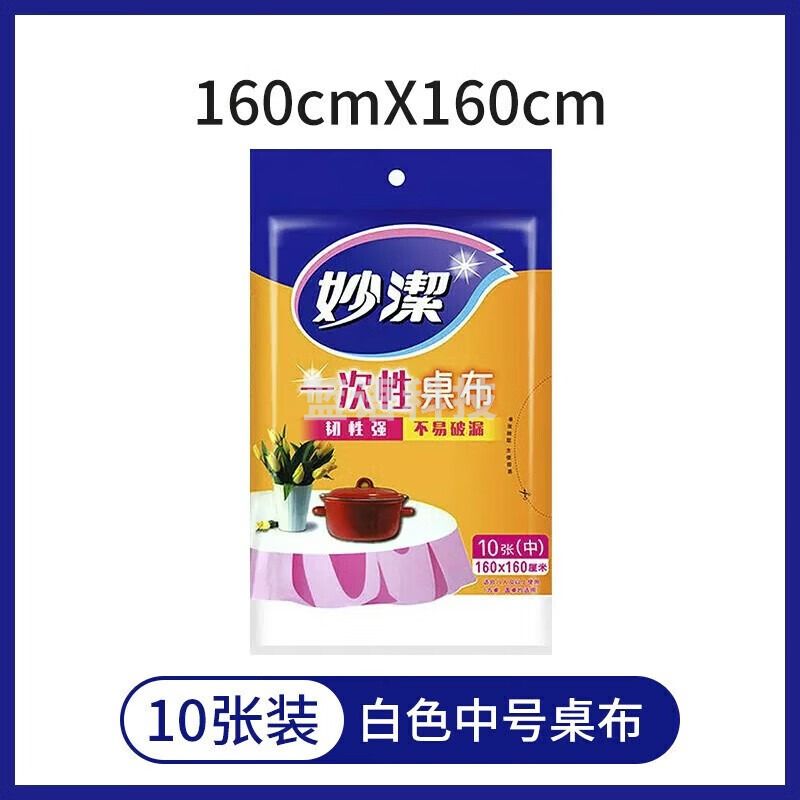 妙洁/magic 一次性桌布1.6米 塑料加厚方形台布强韧性耐用 餐桌婚礼野营适用