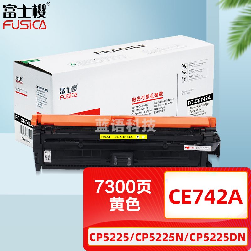 富士樱 CE742A黄色硒鼓(红包装)307A(适用惠普HP CP5225 CP5225N CP5225DN)
