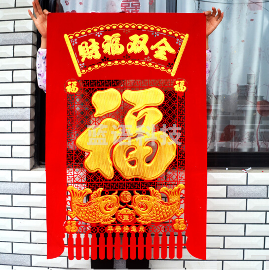 大号加厚绒布福字吊钱 1.5米