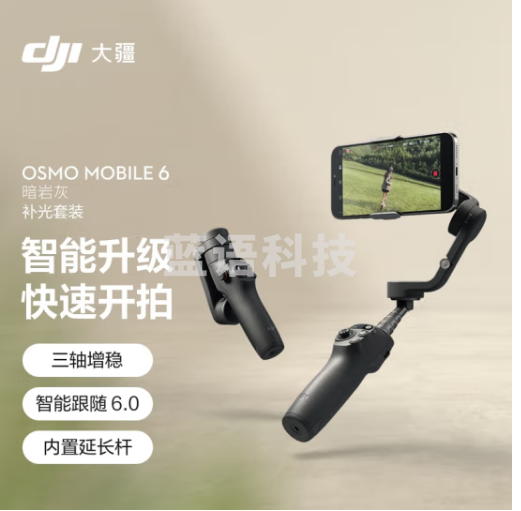 大疆 DJI Osmo Mobile 6 暗岩灰 补光套装 OM手机云台稳定器可伸缩自拍杆 三轴增稳防抖vlog手持稳定器