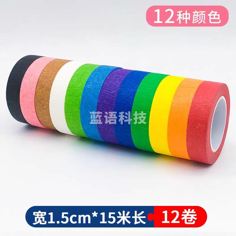 12色彩色美纹纸胶带墙面无痕分色地标线美缝纸美术生画画专用宽1.5cm*长15米(12卷/包)