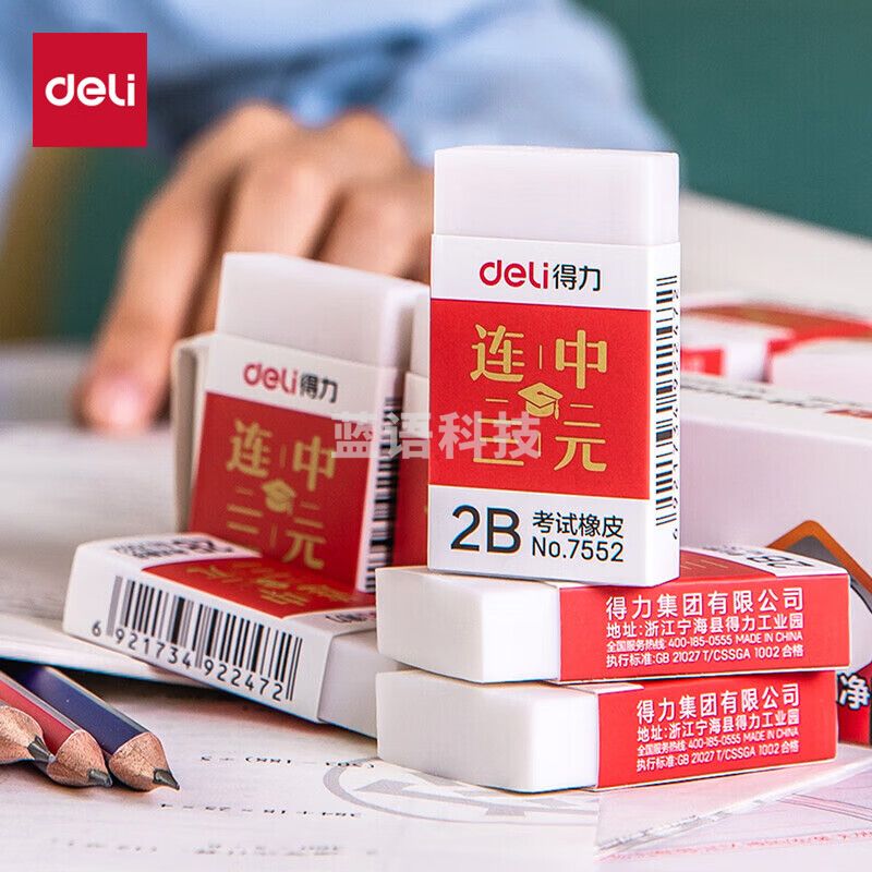 得力(deli)7552 连中三元系列学生2B白色考试橡皮擦/盒