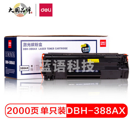 得力(deli)DBH-388AX碳粉盒 88A打印机硒鼓(适用惠普HP P1007/P1008/P1106/P1108/M1136/M1213nf/M1216nfh)