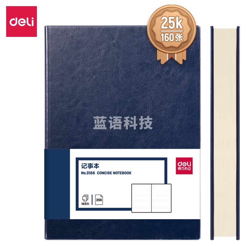 得力(deli)25K160张加厚皮面本 蓝色3186