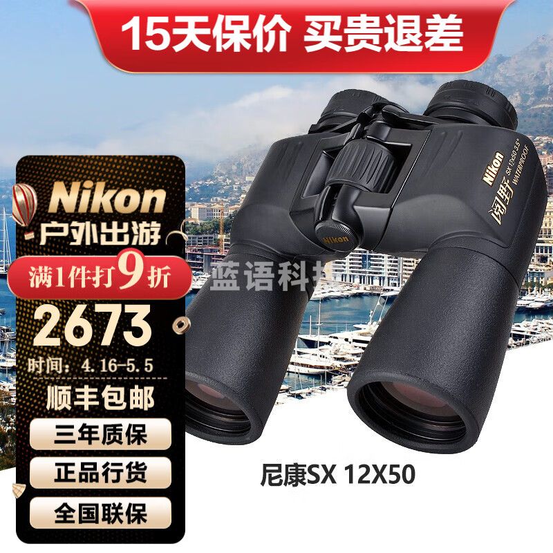尼康（Nikon）阅野SX双筒望远镜高倍高清微光夜视专业户外观景巡防便携望眼镜 12X50
