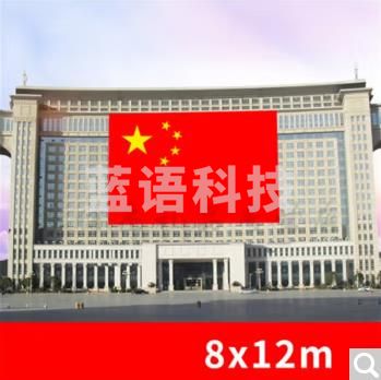 特大号国旗定做超大尺寸五星红旗党旗团旗 拼接巨幅宽幅大型舞台学校运动会广告旗帜公司旗定制 定制8*12米国旗