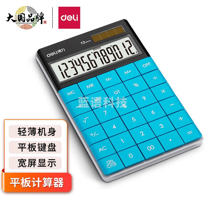 得力(deli)双电源计算器 轻薄机身平板按键 蓝色