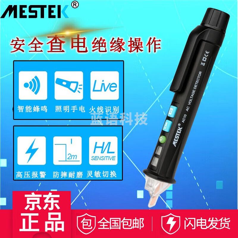 MESTEK迈斯泰克测电笔非接触式感应测电笔家用电工查电线检测零火线识别 AC10测电笔