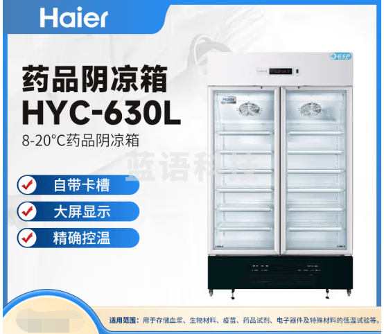 海尔 Haier HYC-630L 药品阴凉箱 8-20℃药品阴凉箱