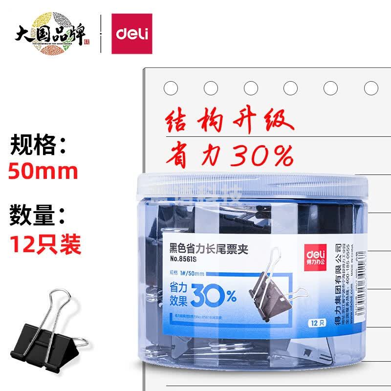 得力(deli)12只50mm省力黑色长尾夹票夹 1# 大号 8561S