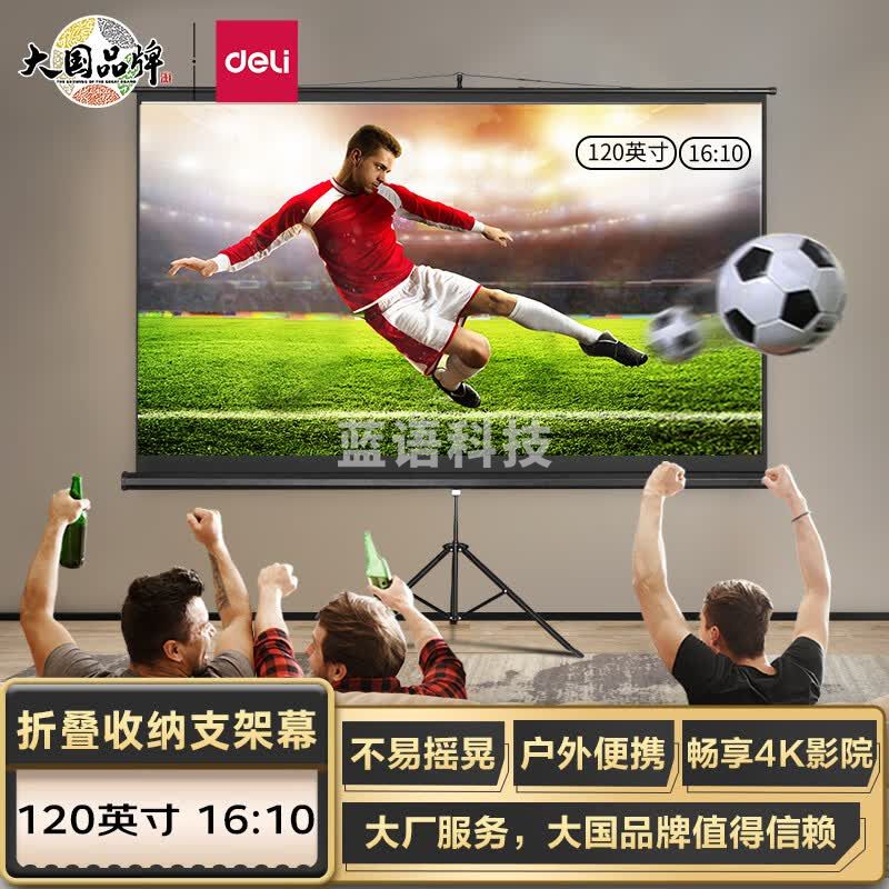 得力(deli)120英寸 16:10支架投影幕布 适配坚果极米当贝小米投影机 50496