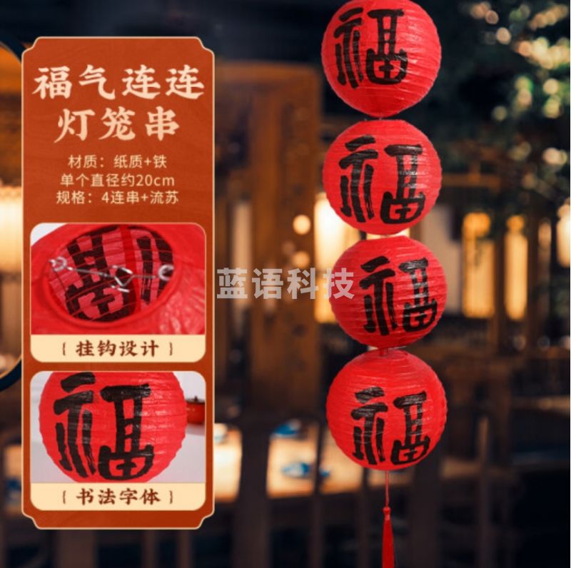 福字红灯笼串 4个一串-CC8269