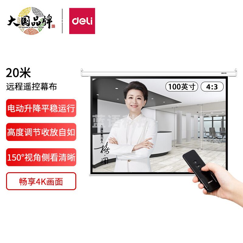 得力(deli)100英寸 4:3遥控电动投影幕布 适配坚果极米当贝小米投影机 50440