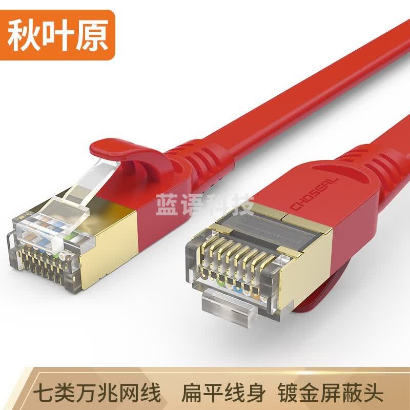 秋叶原（CHOSEAL）七类扁平网线带镀金水晶头电脑路由器连接线网络跳线成品网线1米 红色QS5178R