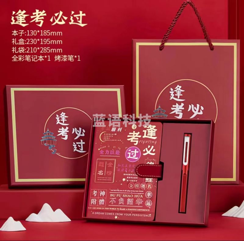 笔记本礼盒套装逢考必过毕业伴手礼盒(逢考必过+烤漆笔+礼盒)套装 其它样式可备注或联系客服