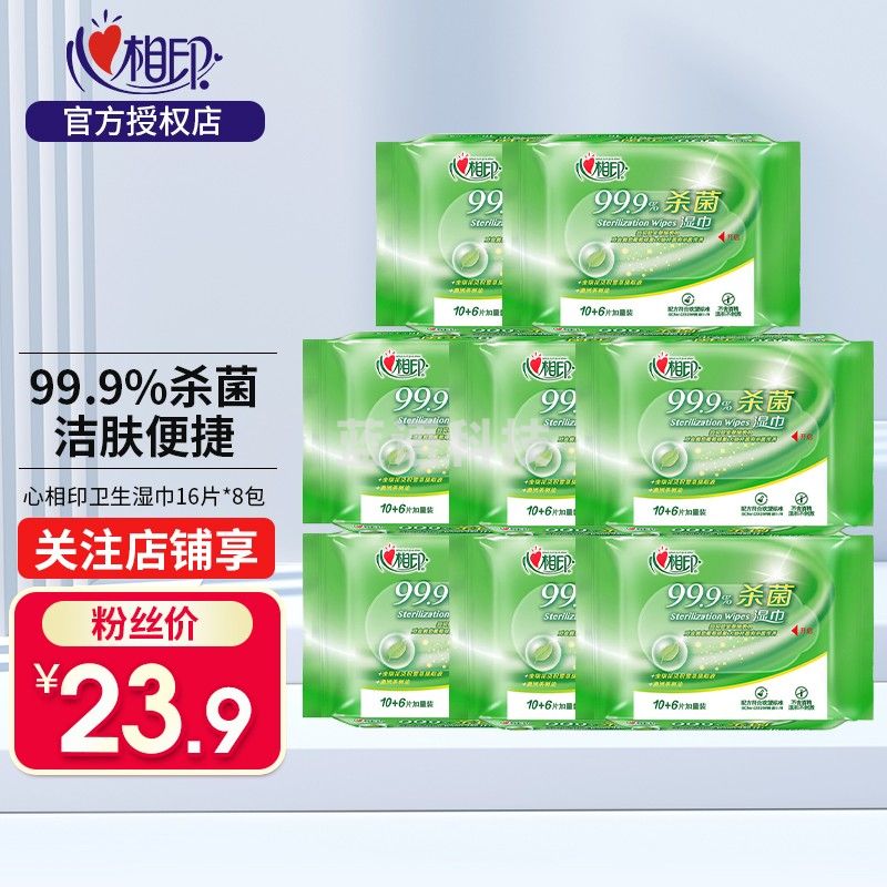 心相印湿巾99.9%杀菌消毒湿纸巾无酒精不刺激便携一次性卫生湿巾湿巾纸 16片*8包