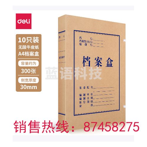 得力5610无酸牛皮纸档案盒(棕黄)(10个/包) 侧宽:30mm 出售单位：包
