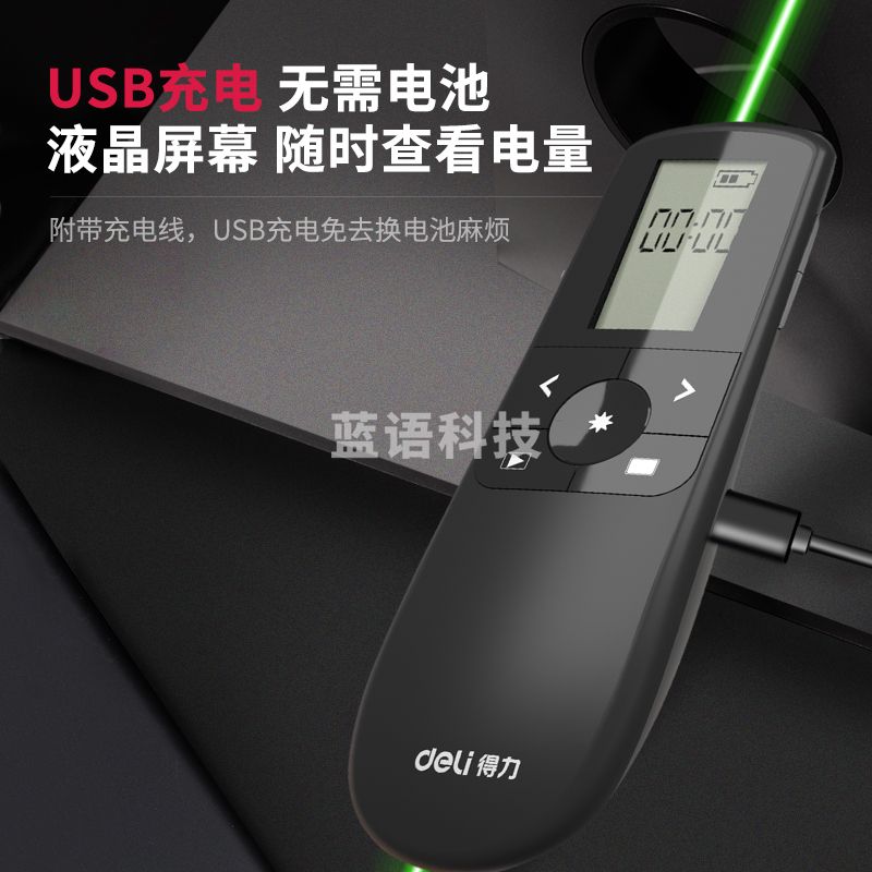得力(deli)绿色光液晶屏显示可充电幻灯片遥控笔激光笔 2804