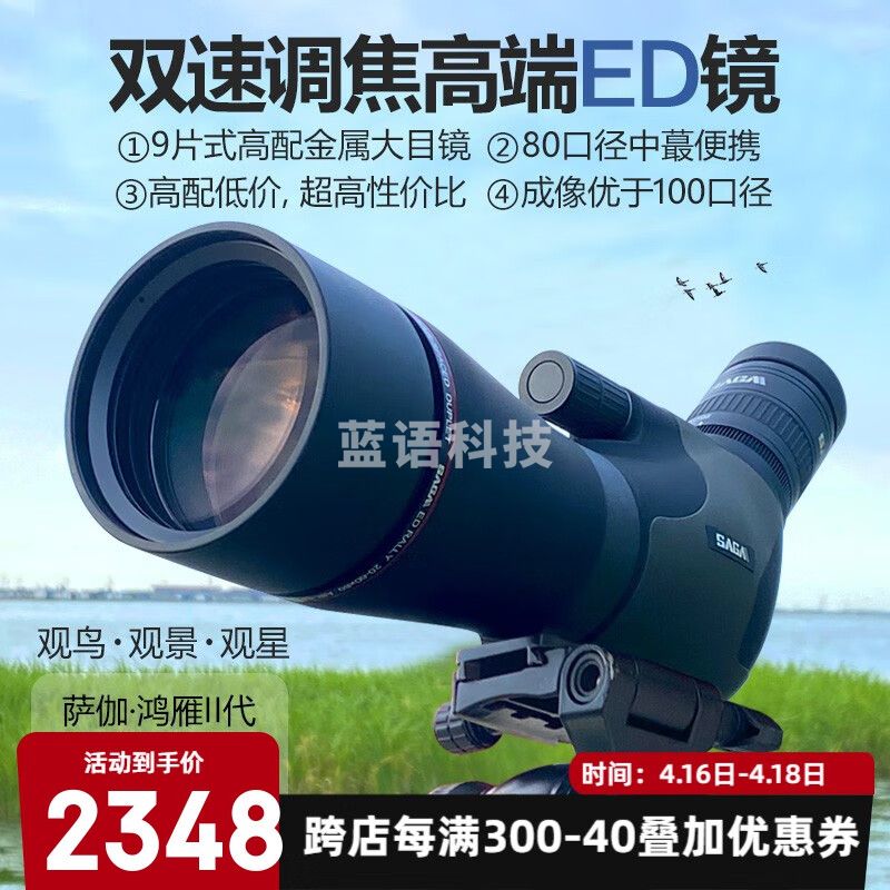 萨伽（SAGA） 鸿雁望远镜ED专业观鸟镜高倍高清20-60X80无极变倍双速调焦便携 5.套餐3+巴德膜+wifi电子目镜