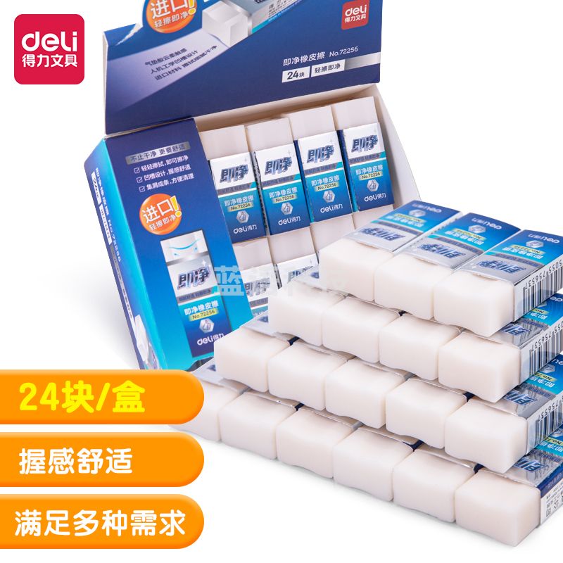 得力72256_即净橡皮擦(小)(白)(块)