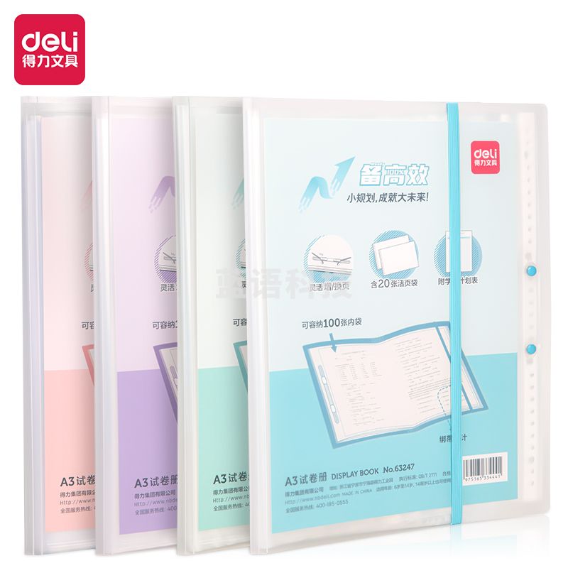 得力63247_20页活页试卷册(混)(个)