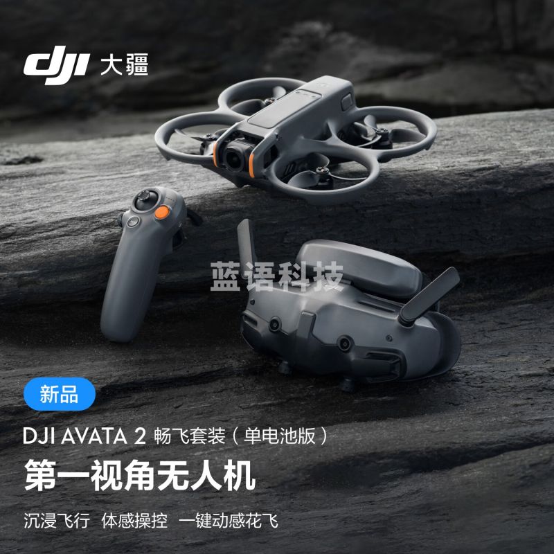 大疆DJI Avata 2 畅飞套装(单电池版)第一视角航拍无人机 飞行眼镜体感操控+256G内存卡