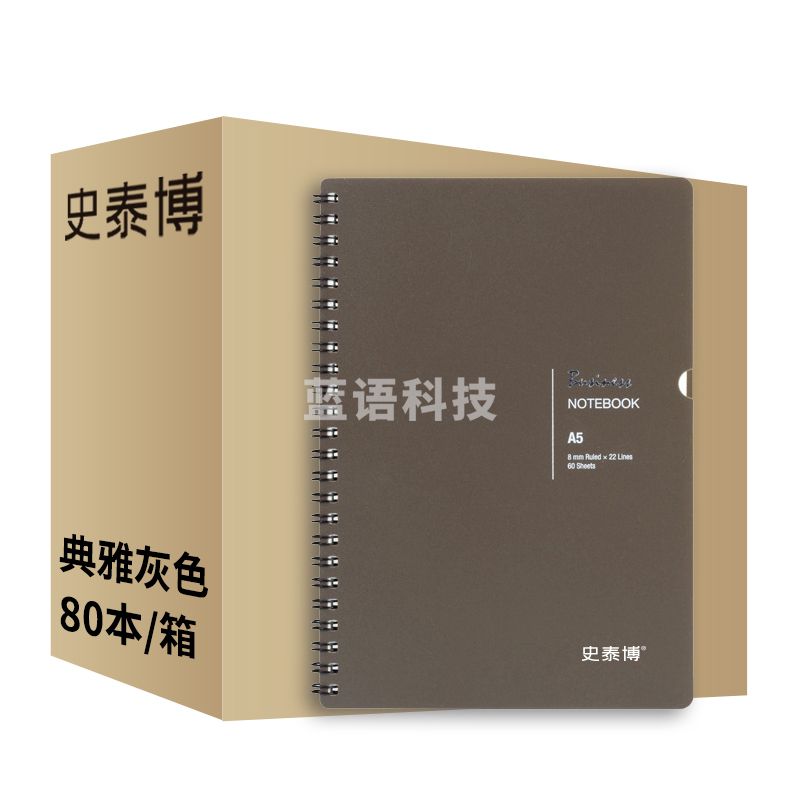 1100136361P00 史泰博 SPN560 60页PP面螺旋笔记本 148*210mm A5 典雅灰色 80本/箱