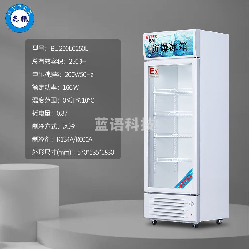 英鹏(GYPEX)防爆冷藏柜冰箱玻璃门展示节能实验室医药化学品试剂存放化工IIC T4商用工业 250L冷藏柜 BL-200LC250L