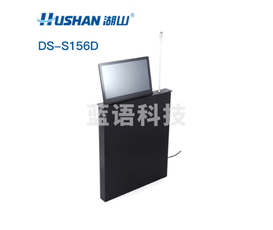 湖山(HUSHAN) 系统集成类音频设备 DS-S156D智能会议升降显示终端