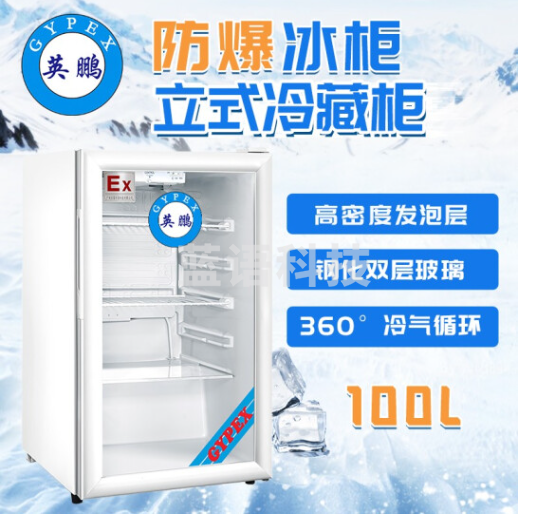 英鹏（GYPEX）防爆冰柜玻璃门 实验室防爆立式冷藏柜化学品储存0℃~10℃ 单开门100L 220V BL-200LC100L