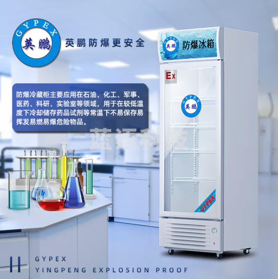英鹏(GYPEX)防爆冷藏柜冰箱玻璃门展示节能实验室医药化学品试剂存放化工IIC T4商用工业 280L冷藏柜 BL-200LC280L