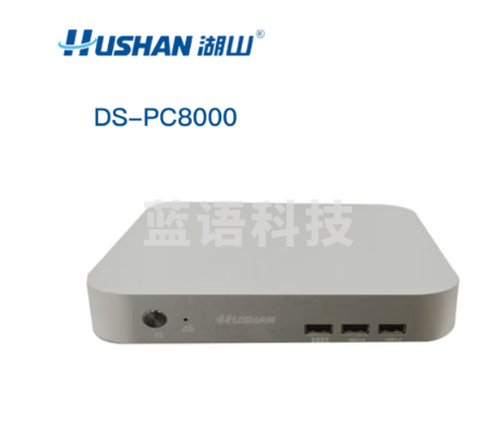 湖山(HUSHAN) 系统集成类音频设备 DS-PC8000智能会议终端显示主机