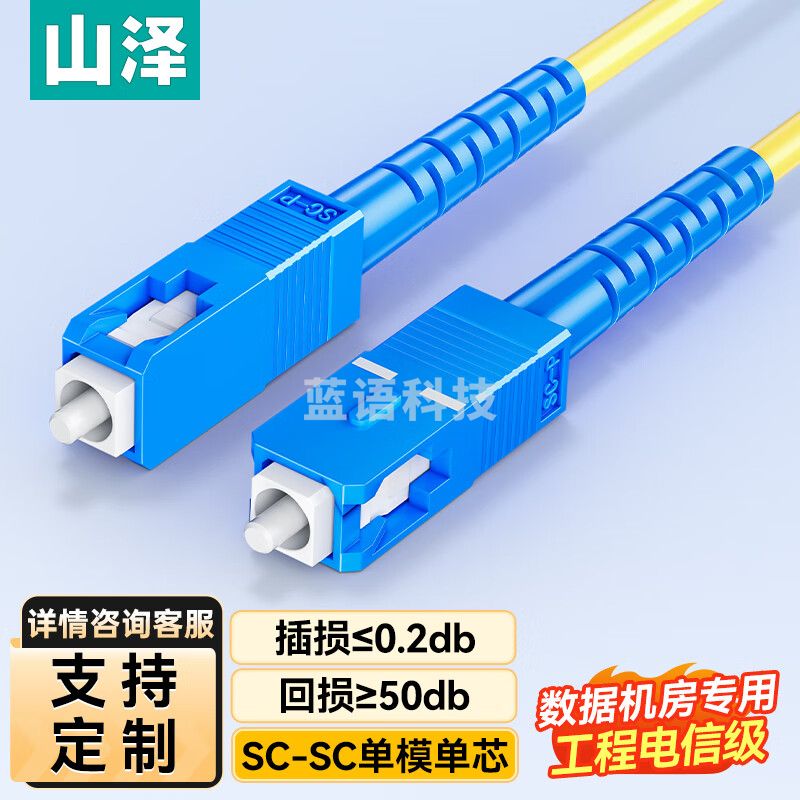 山泽(SAMZHE)光纤跳线 电信级SC-SC单模单芯 低烟无卤环保入户光纤线 收发器尾纤 1.5米G0-SCSC015