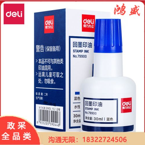 得力79900回墨印油(蓝色)(瓶)