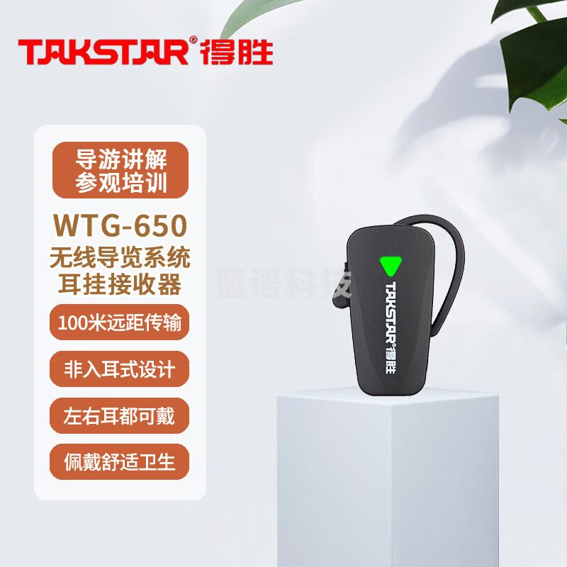 得胜 (TAKSTAR)WTG-650无线导览系统 一对多传声系统导游教学同声传译  耳挂式接收器(个)