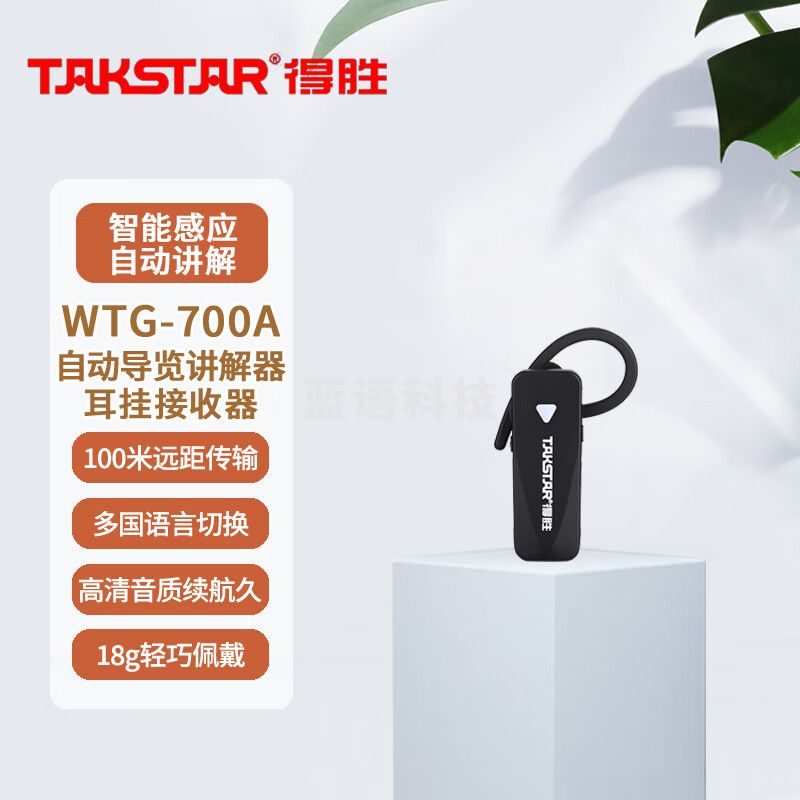 得胜 (TAKSTAR)WTG-700A 自动导览讲解器 自动感应智能讲解支持多种语言景区企业旅游大型场馆 接收器(个)