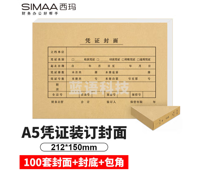 西玛（SIMAA）A5凭证装订封面 100套(封面+包角) FM131-100B 凭证封面包角 A4一半记帐凭证封皮（套）