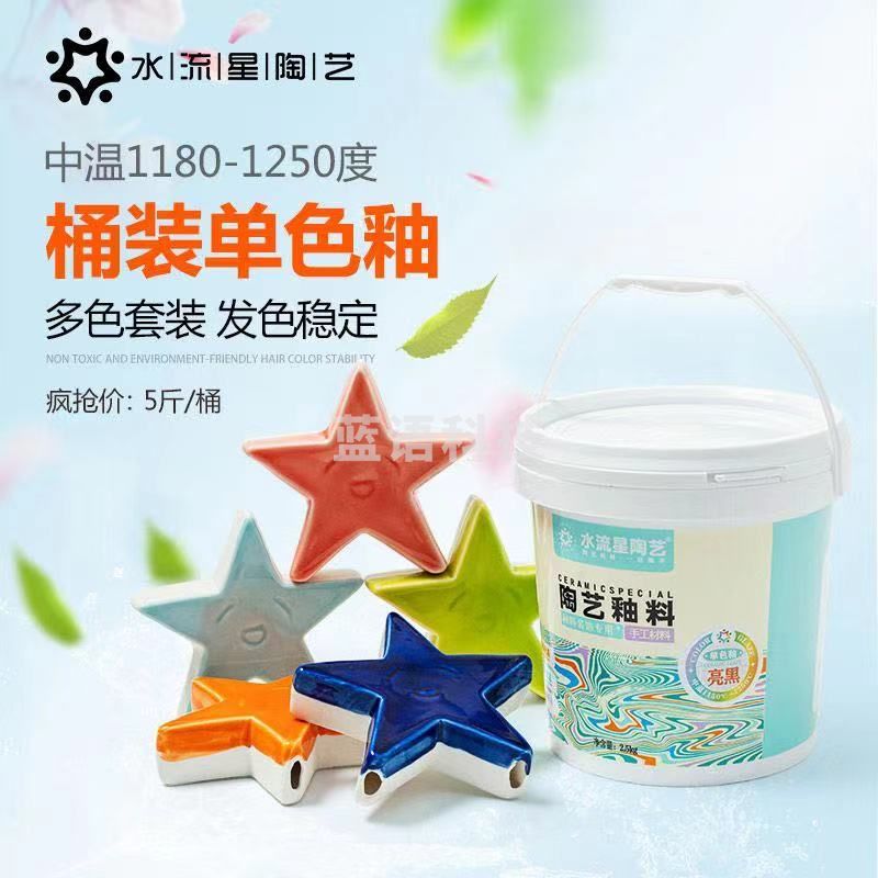 水流星陶艺单色釉陶瓷颜色釉料上色中温低温超低温5斤桶装(套装)