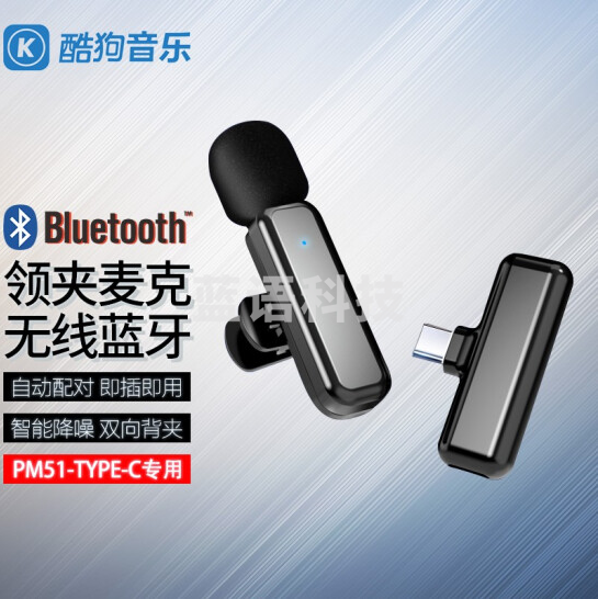 酷狗 无线领夹麦克风收音麦 PM51 领夹麦克风 安卓 TYPE-C 接口-CC17039