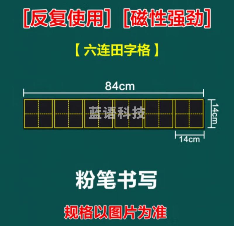教学磁性贴田字格黑板贴 6连田字格黑板贴14*70