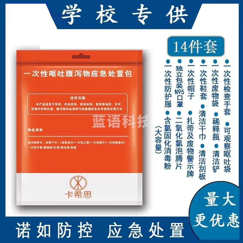 一次性呕吐腹泻物应急处置包.