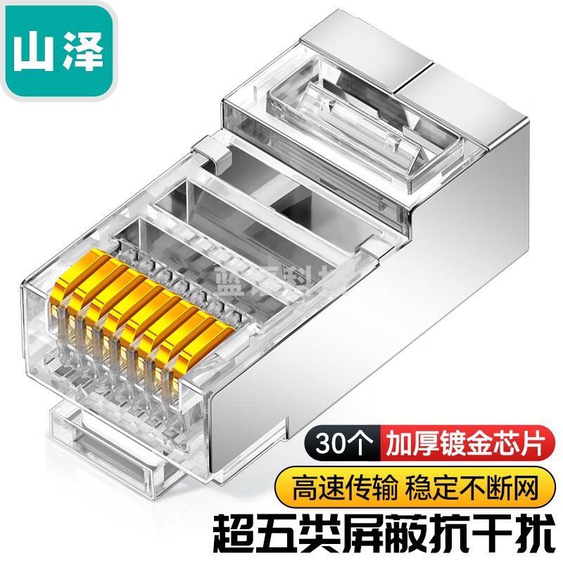 山泽SJ-5530 超五类网络屏蔽水晶头 超5类RJ45网络水晶头 8P8C电脑网线接头 Cat5e水晶头 30个M&C29824