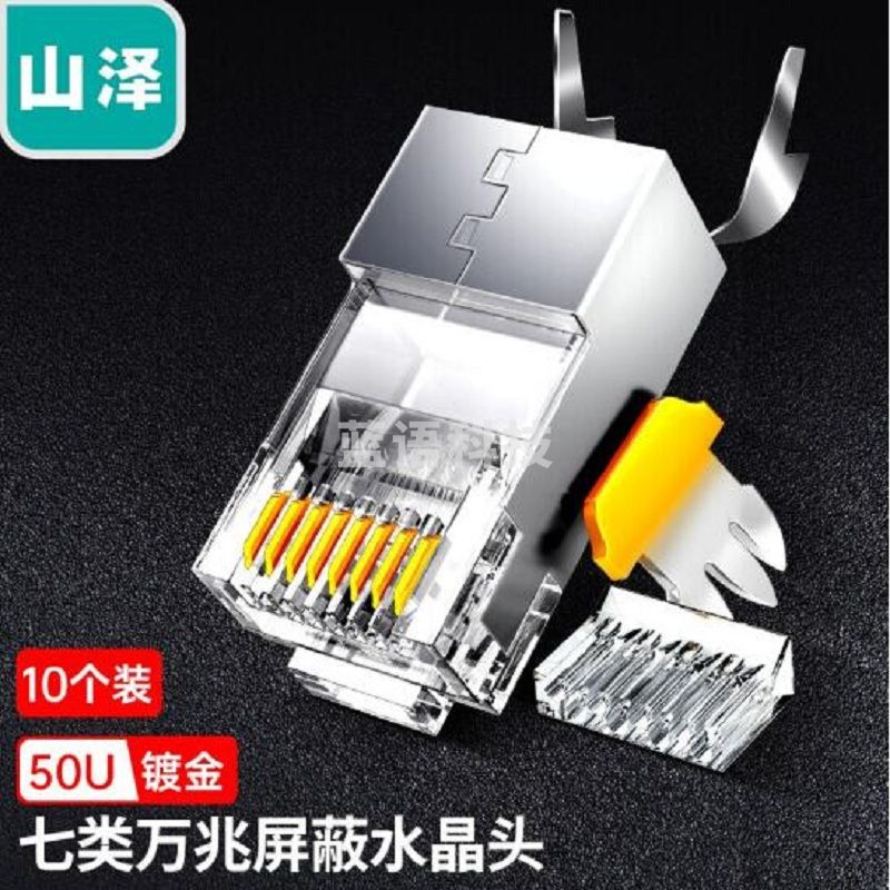 山泽(SAMZHE) WL-7010 七类铜壳屏蔽两件式CAT7水晶头FTP网络RJ45头带尾夹1.3MM线孔10个装M&C29892