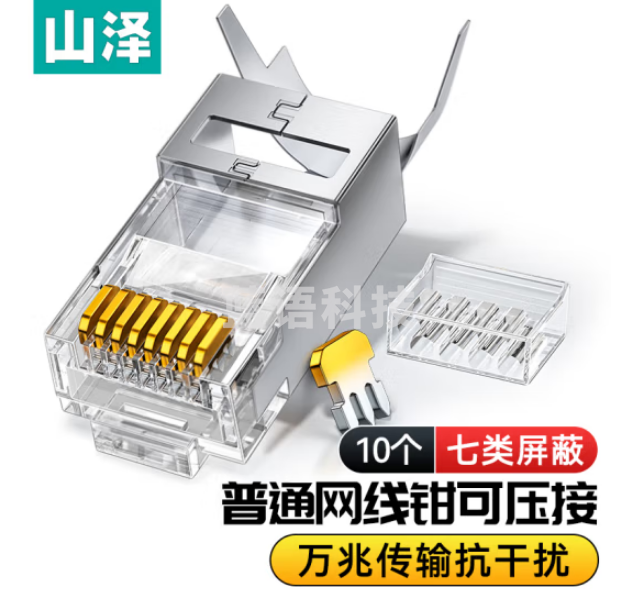 山泽LK710 七类水晶头超6类万兆工程级网络连接器 RJ45带屏蔽电脑8p8c网线接头Cat6a两件式接头 10个装M&C29891