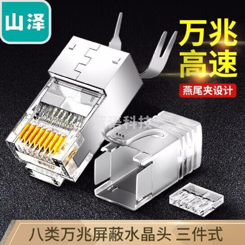 山泽(SAMZHE) 8030SJT 八类水晶头Cat8万兆网络网线水晶头 RJ45工程级电脑网线连接头 三件式装配 30个/盒M&C29889