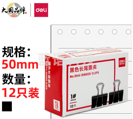 得力(deli)50mm超大号金属黑色长尾夹/票据夹/燕尾夹/票据文件夹子 12只/盒 办公用品 9541M&C21344
