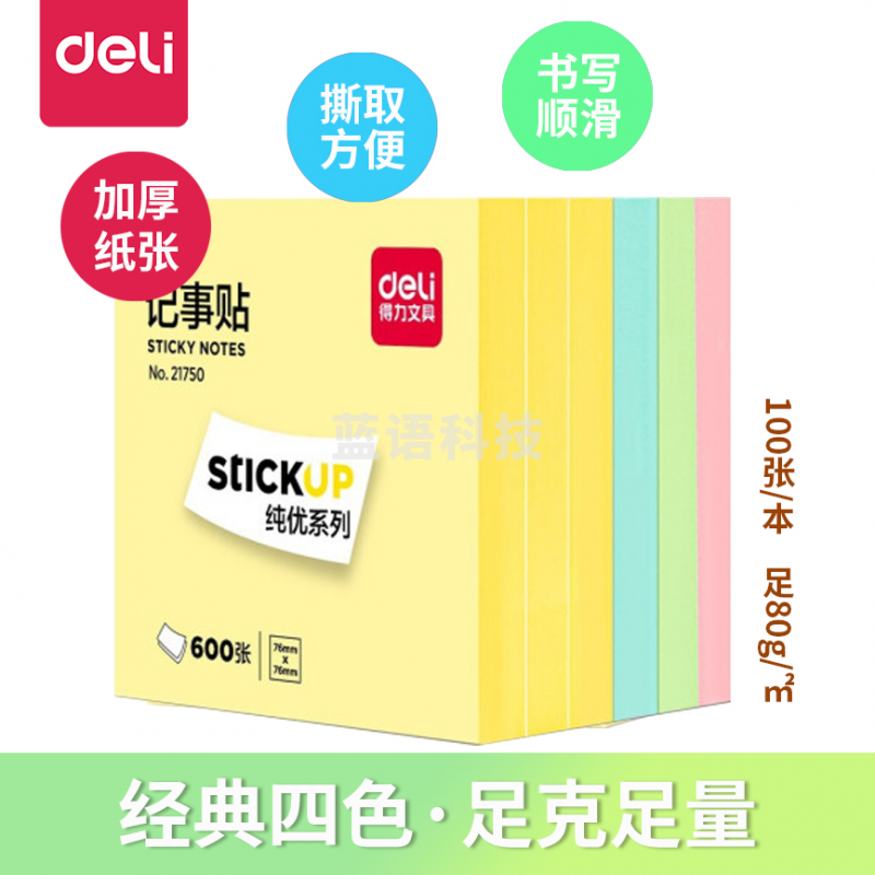 得力(deli)600页4色简约便签纸便利贴 76*76mm便签本