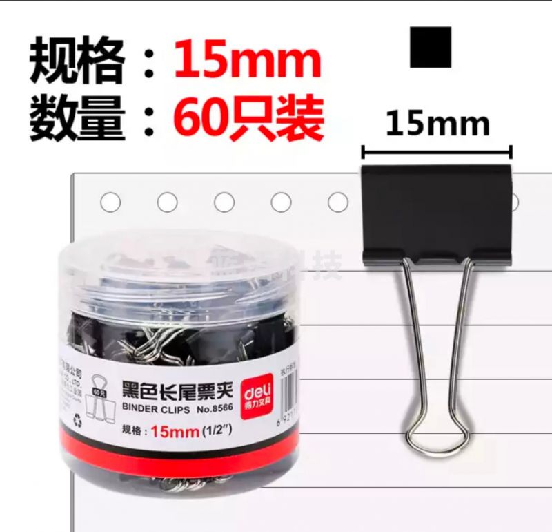 得力 8566-6#黑色长尾夹15mm筒装