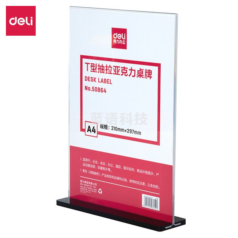 得力50864T型抽拉亚克力桌牌 (透明)