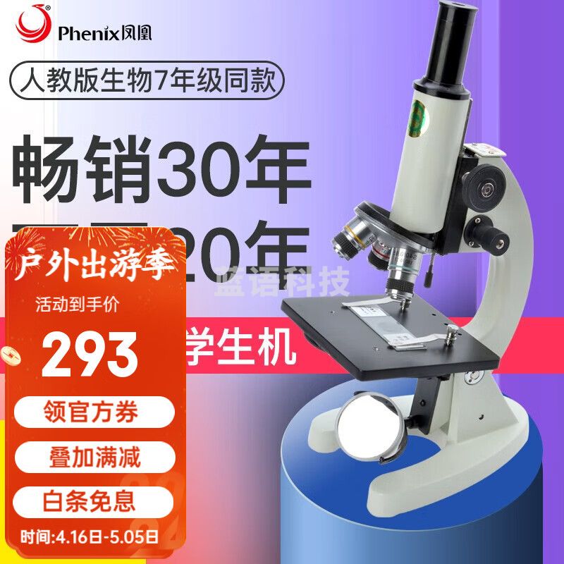 凤凰（Phenix）生物显微镜XSP-02-640高倍高清六一礼物学生专业光学看精虫血标本 套餐1：标配（7年级教学同款）
